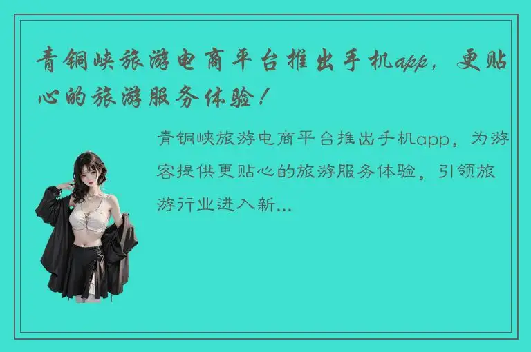 青铜峡旅游电商平台推出手机app，更贴心的旅游服务体验！