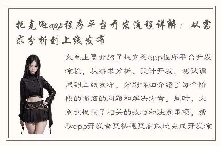 托克逊app程序平台开发流程详解：从需求分析到上线发布