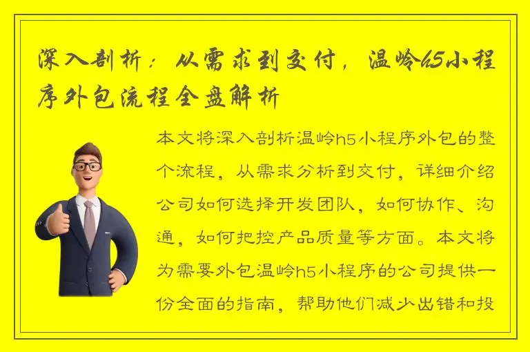 深入剖析：从需求到交付，温岭h5小程序外包流程全盘解析