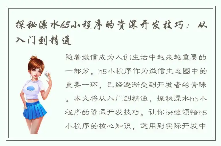 探秘溧水h5小程序的资深开发技巧：从入门到精通