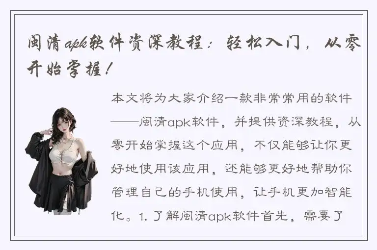 闽清apk软件资深教程：轻松入门，从零开始掌握！