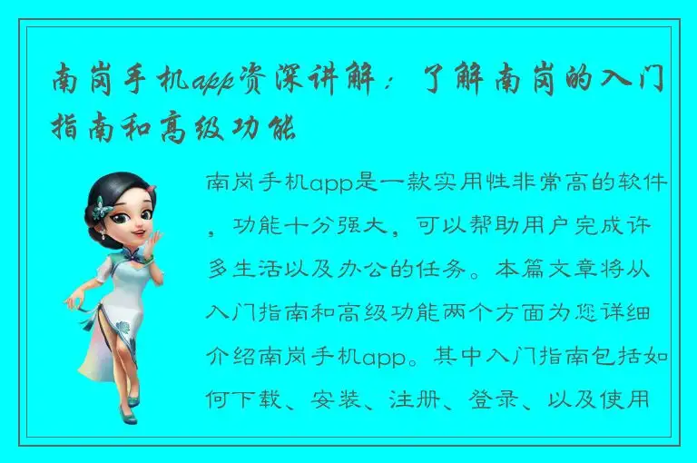 南岗手机app资深讲解：了解南岗的入门指南和高级功能