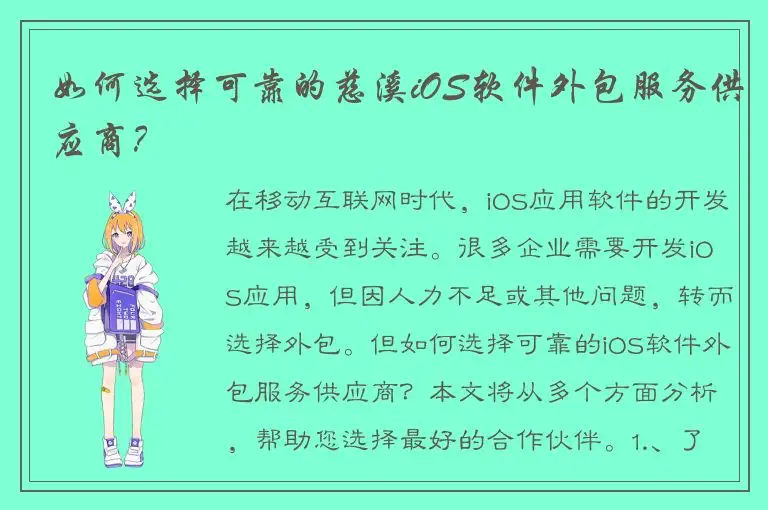如何选择可靠的慈溪iOS软件外包服务供应商？