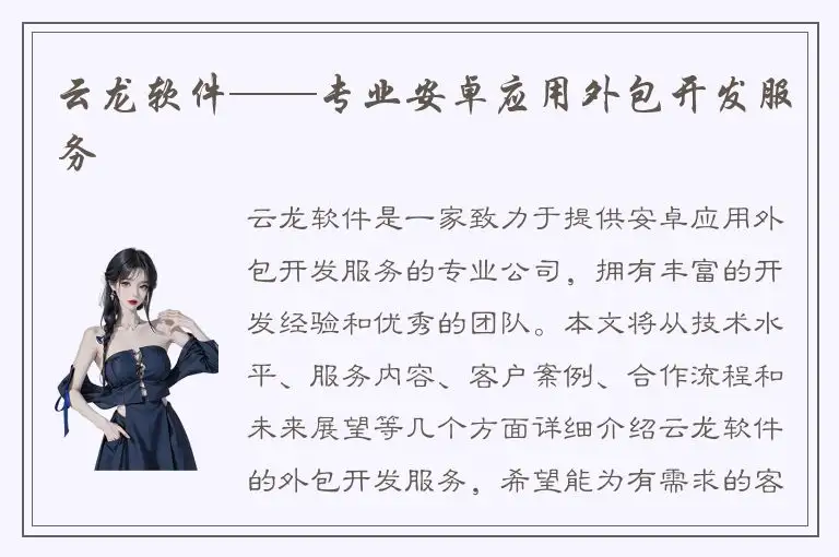 云龙软件——专业安卓应用外包开发服务