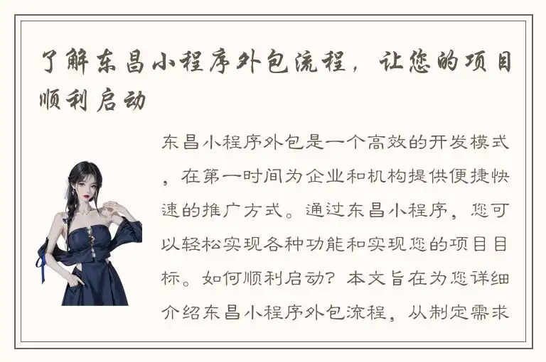 了解东昌小程序外包流程，让您的项目顺利启动