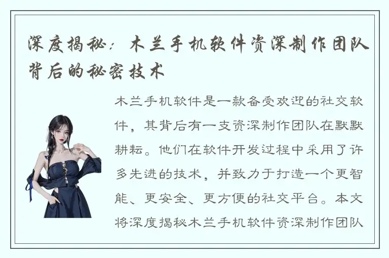 深度揭秘：木兰手机软件资深制作团队背后的秘密技术
