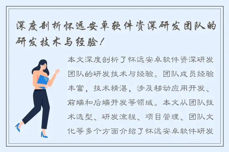 深度剖析怀远安卓软件资深研发团队的研发技术与经验！