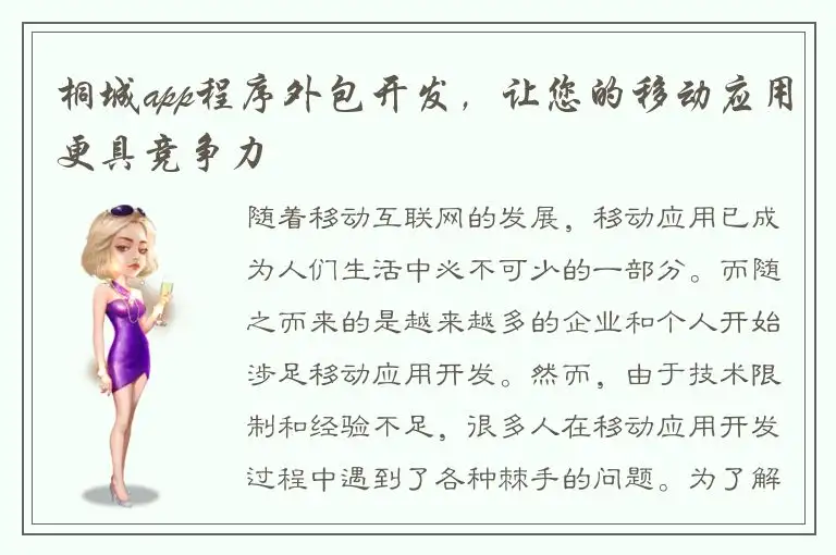 桐城app程序外包开发，让您的移动应用更具竞争力