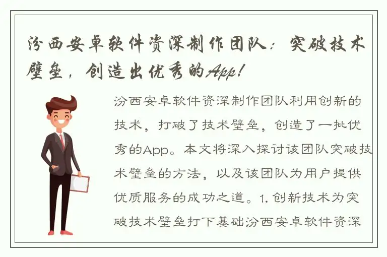 汾西安卓软件资深制作团队：突破技术壁垒，创造出优秀的App！