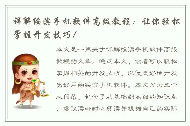 详解绥滨手机软件高级教程：让你轻松掌握开发技巧！