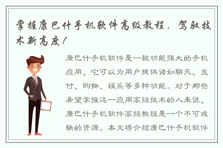 掌握康巴什手机软件高级教程，驾驭技术新高度！