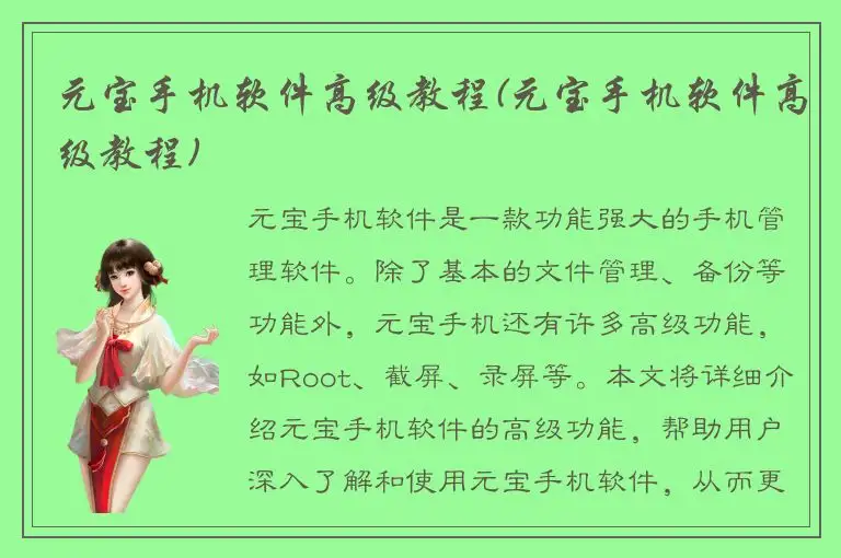 元宝手机软件高级教程(元宝手机软件高级教程)