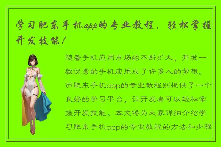 学习肥东手机app的专业教程，轻松掌握开发技能！