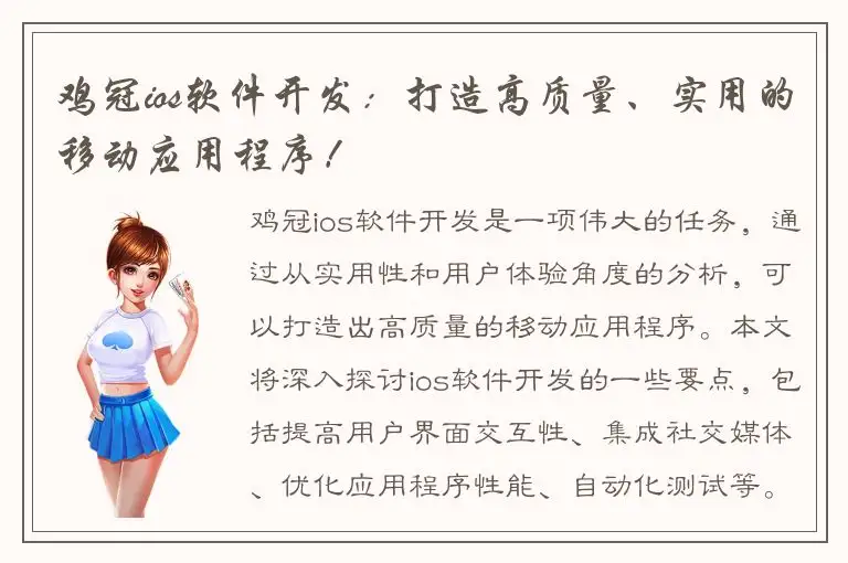 鸡冠ios软件开发：打造高质量、实用的移动应用程序！