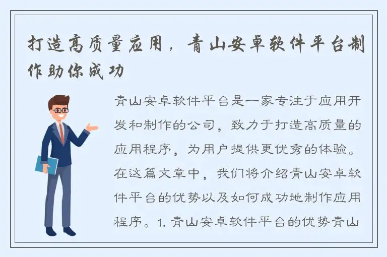 打造高质量应用，青山安卓软件平台制作助你成功