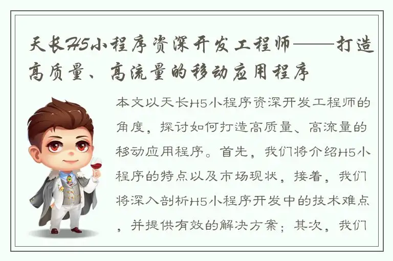 天长H5小程序资深开发工程师——打造高质量、高流量的移动应用程序