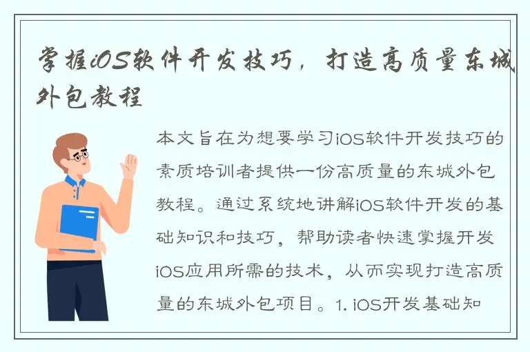 掌握iOS软件开发技巧，打造高质量东城外包教程