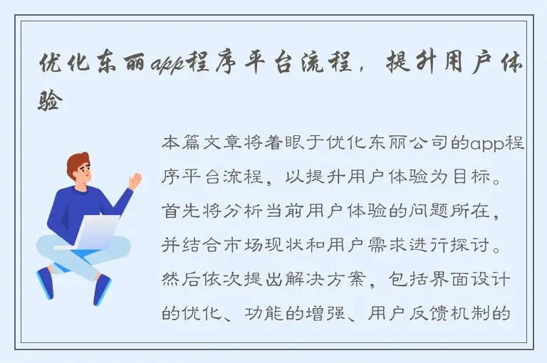 优化东丽app程序平台流程，提升用户体验