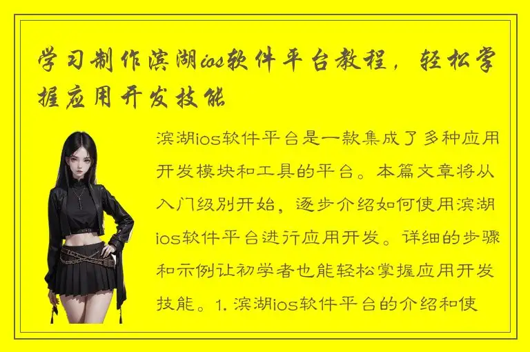 学习制作滨湖ios软件平台教程，轻松掌握应用开发技能