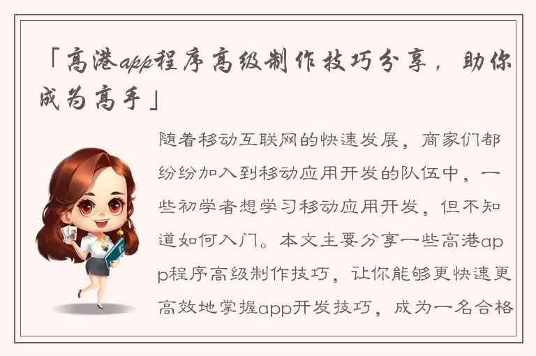 「高港app程序高级制作技巧分享，助你成为高手」