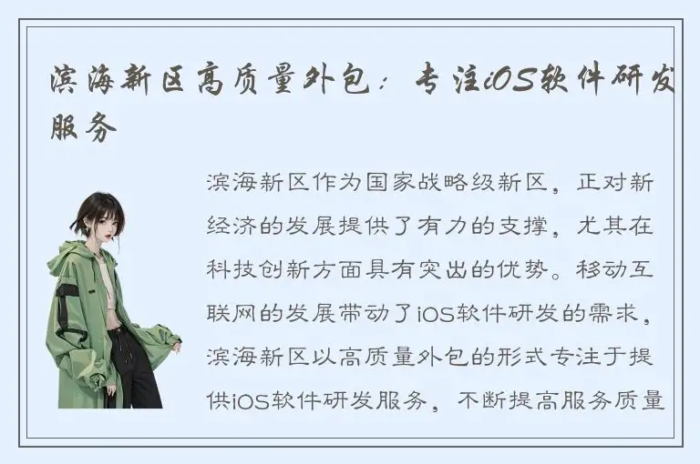 滨海新区高质量外包：专注iOS软件研发服务