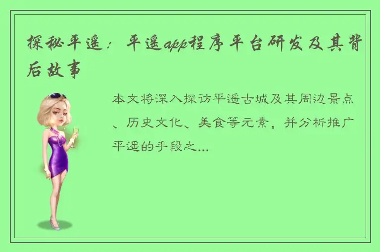 探秘平遥：平遥app程序平台研发及其背后故事