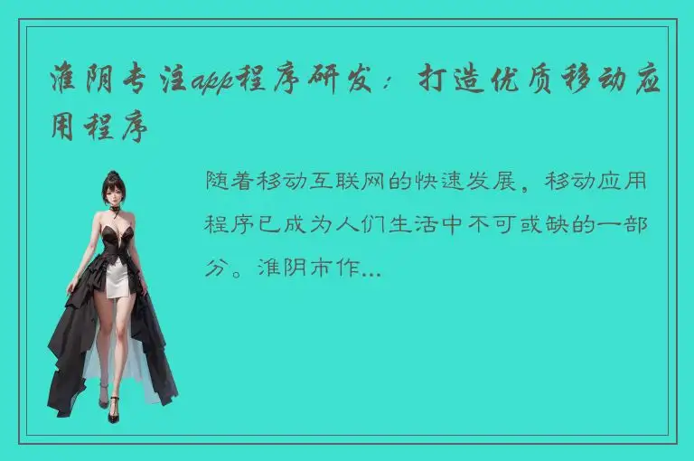 淮阴专注app程序研发：打造优质移动应用程序