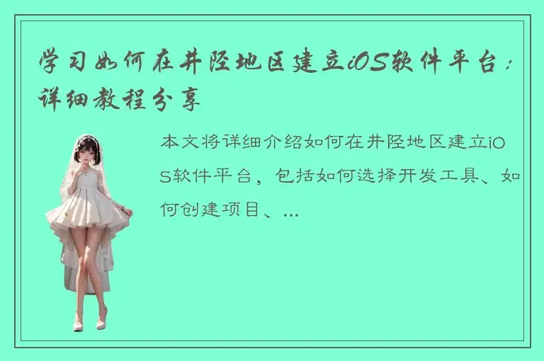 学习如何在井陉地区建立iOS软件平台：详细教程分享