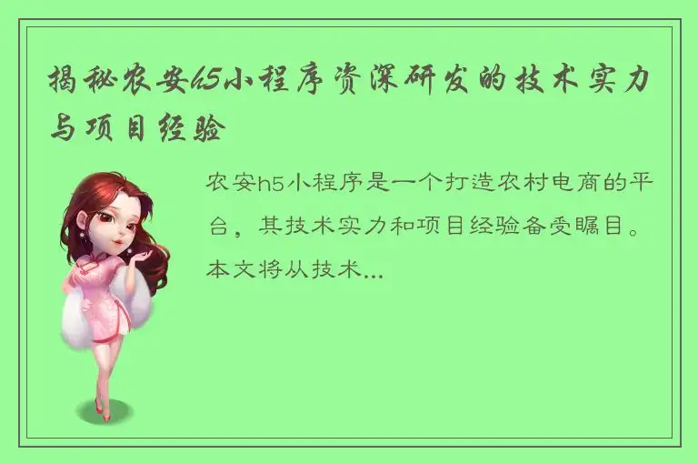 揭秘农安h5小程序资深研发的技术实力与项目经验