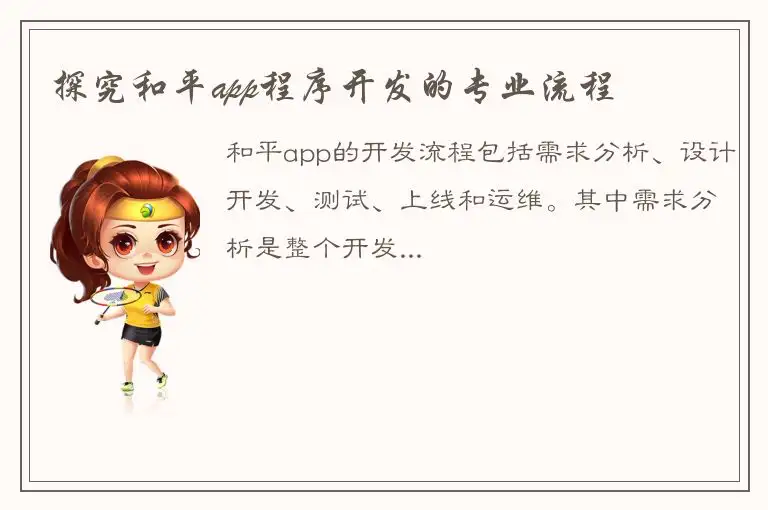探究和平app程序开发的专业流程