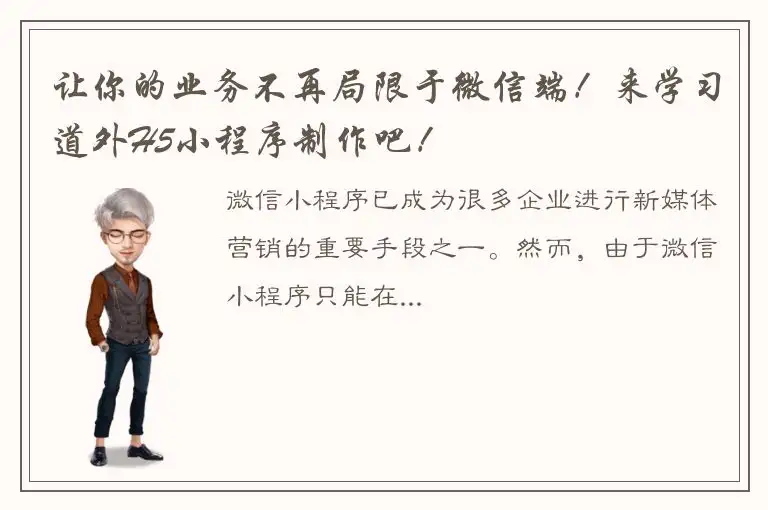 让你的业务不再局限于微信端！来学习道外H5小程序制作吧！