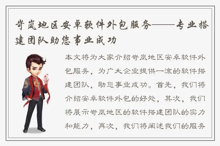 岢岚地区安卓软件外包服务——专业搭建团队助您事业成功