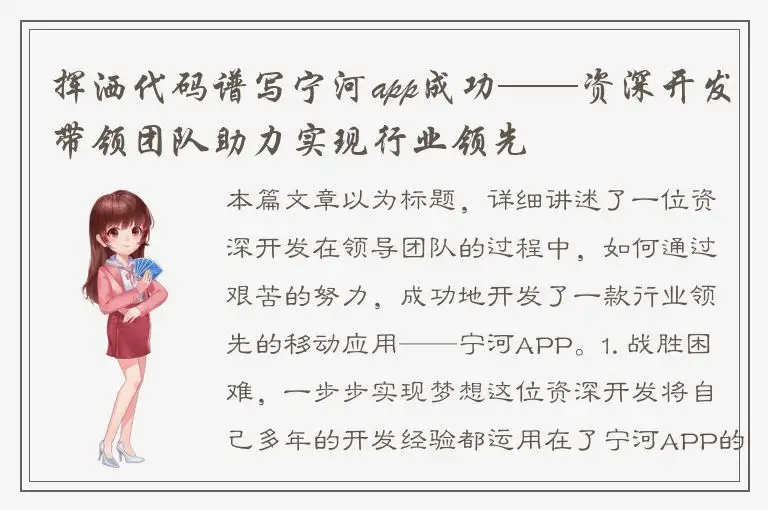 挥洒代码谱写宁河app成功——资深开发带领团队助力实现行业领先