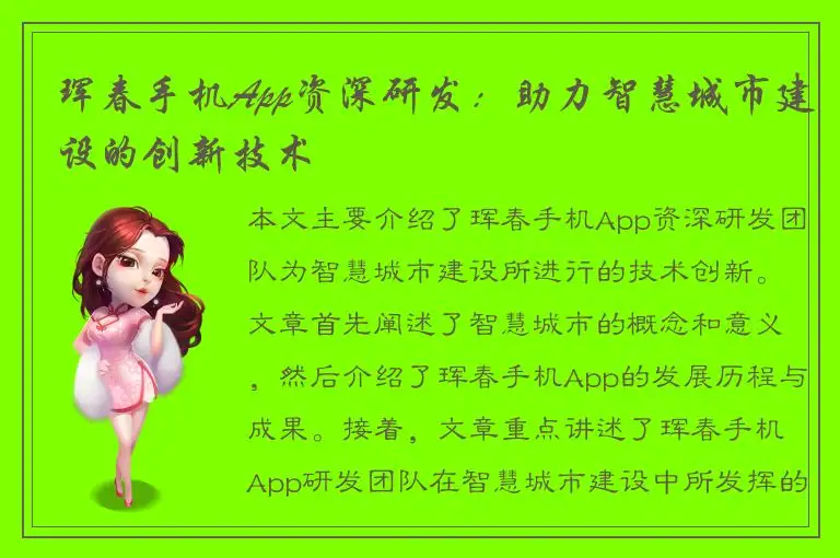 珲春手机App资深研发：助力智慧城市建设的创新技术