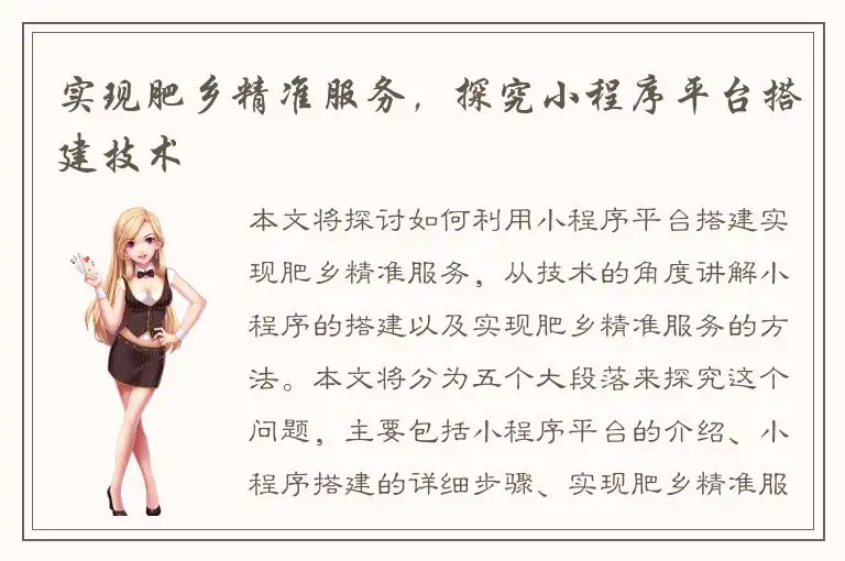 实现肥乡精准服务，探究小程序平台搭建技术
