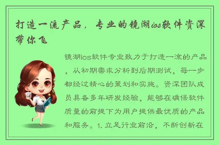 打造一流产品，专业的镜湖ios软件资深带你飞