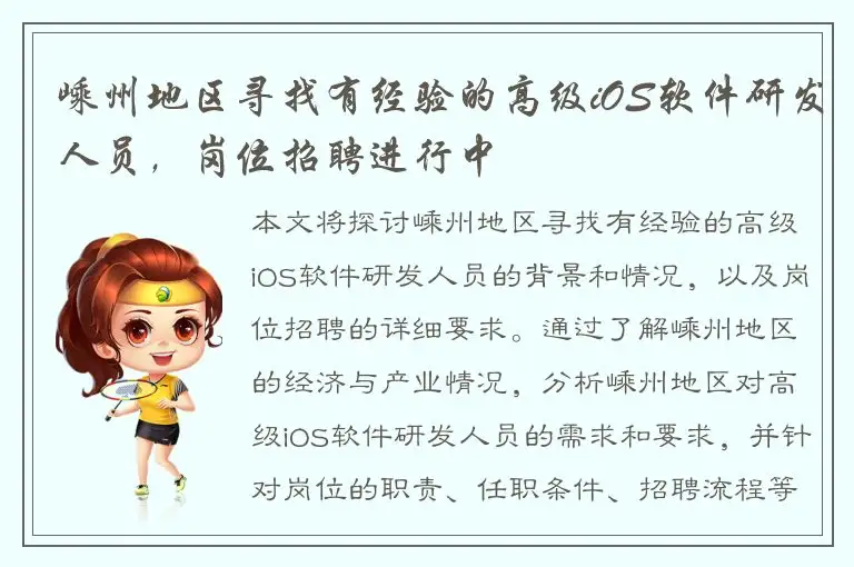 嵊州地区寻找有经验的高级iOS软件研发人员，岗位招聘进行中
