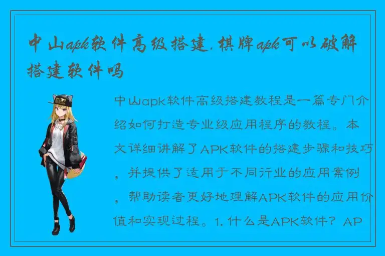 中山apk软件高级搭建,棋牌apk可以破解搭建软件吗