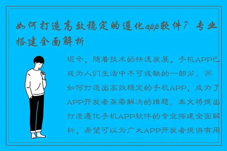 如何打造高效稳定的遵化app软件？专业搭建全面解析