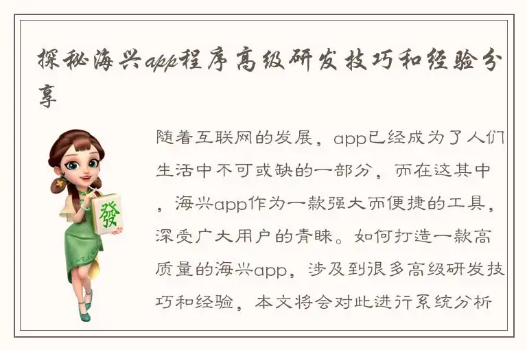 探秘海兴app程序高级研发技巧和经验分享