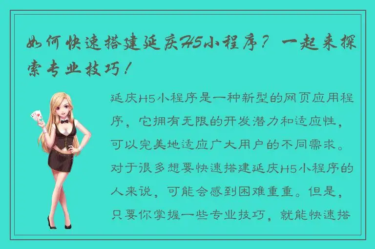 如何快速搭建延庆H5小程序？一起来探索专业技巧！