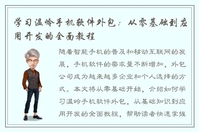 学习温岭手机软件外包：从零基础到应用开发的全面教程