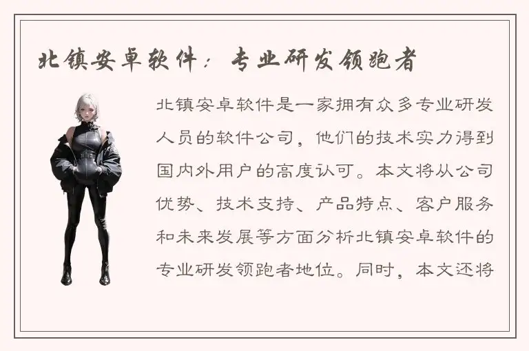 北镇安卓软件：专业研发领跑者