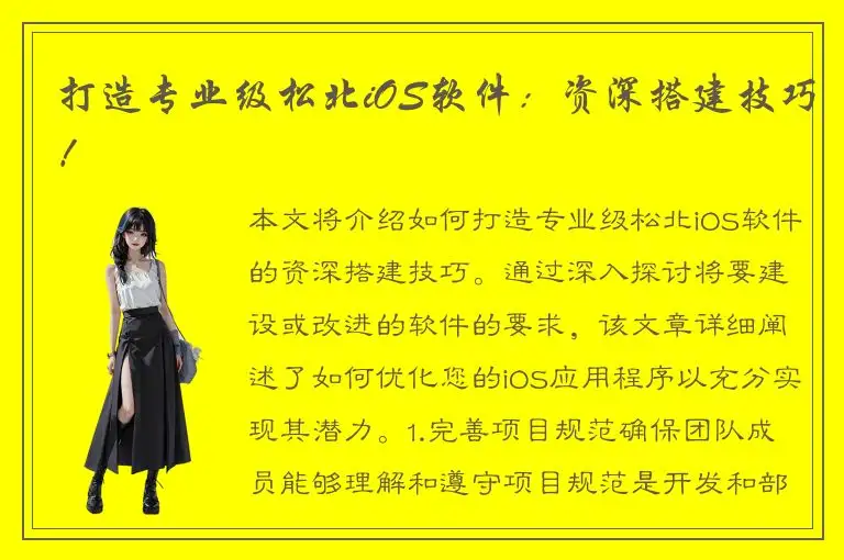 打造专业级松北iOS软件：资深搭建技巧！