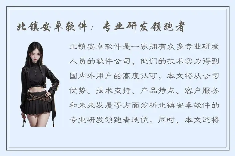 北镇安卓软件：专业研发领跑者