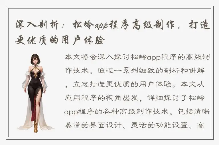 深入剖析：松岭app程序高级制作，打造更优质的用户体验