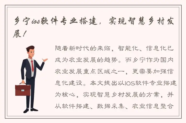乡宁ios软件专业搭建，实现智慧乡村发展！