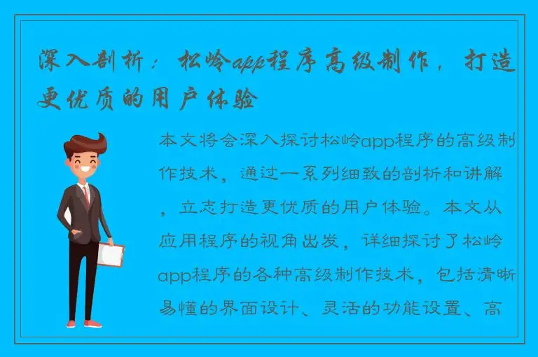 深入剖析：松岭app程序高级制作，打造更优质的用户体验