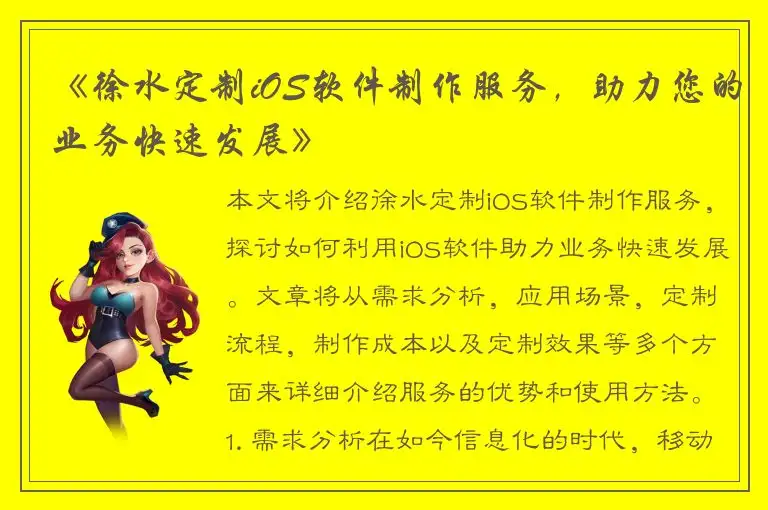 《徐水定制iOS软件制作服务，助力您的业务快速发展》