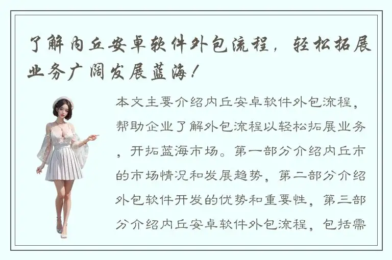 了解内丘安卓软件外包流程，轻松拓展业务广阔发展蓝海！